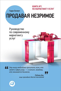 Гарри Беквит – Продавая незримое
