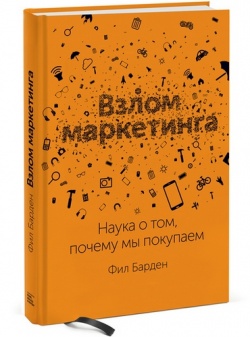 Фил Барден - Взлом Маркетинга